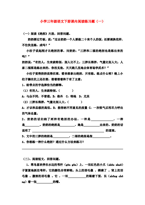 小学三年级下册语文课内阅读练习题集锦(共十篇)