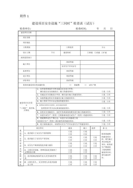 建设项目安全设施“三同时”检查表