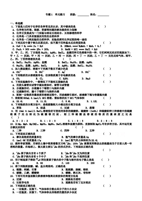 (苏教版)化学必修一同步练习：专题1(含答案)