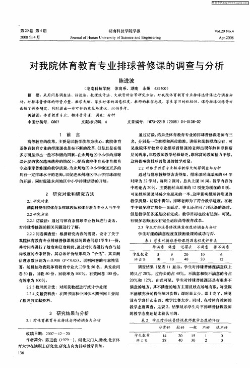 对我院体育教育专业排球普修课的调查与分析