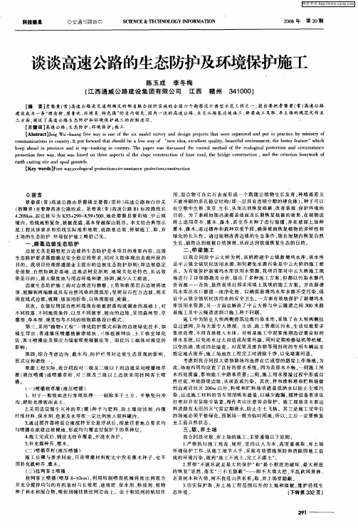 谈谈高速公路的生态防护及环境保护施工