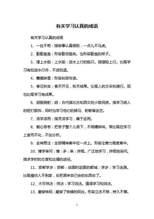 有关学习认真的成语