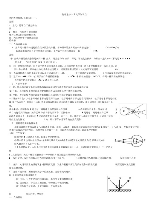 人教版物理选修3-4光学知识点总结教学提纲