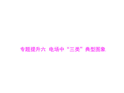 专题提升六电场中“三类”典型图象2022年高考总复习物理学科配套PPT(22张)