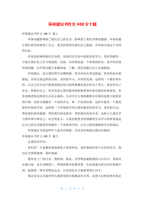 环保建议书作文400字十篇