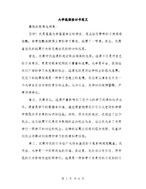 大学逃课检讨书范文（三篇）