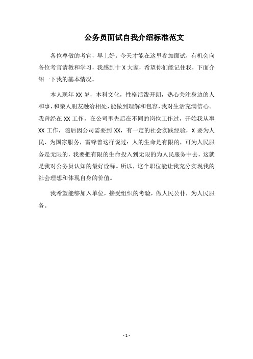 2018公务员面试自我介绍标准范文