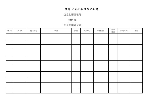 公章使用登记表