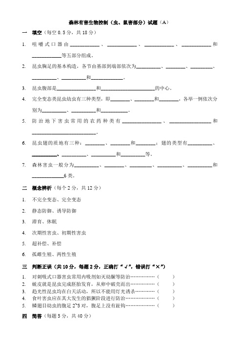 森林有害生物控制试卷、习题及答案