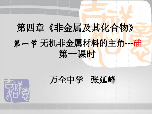 人教版化学必修一4.1《无机非金属材料的主角——硅(第一课时)》实用课件