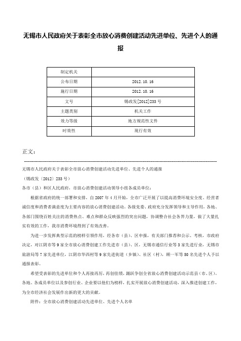 无锡市人民政府关于表彰全市放心消费创建活动先进单位、先进个人的通报-锡政发[2012]233号