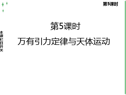 高中物理课件万有引力定律与天体运动