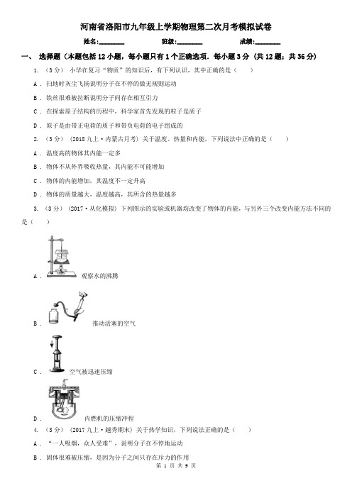 河南省洛阳市九年级上学期物理第二次月考模拟试卷