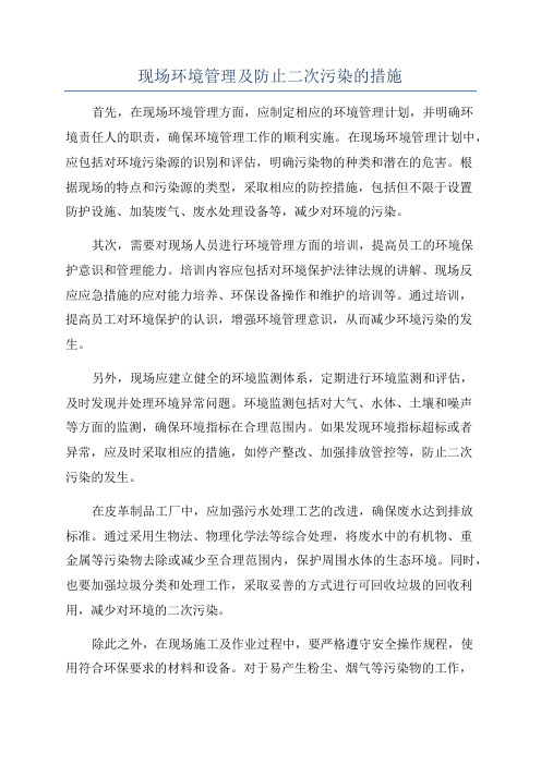 现场环境管理及防止二次污染的措施