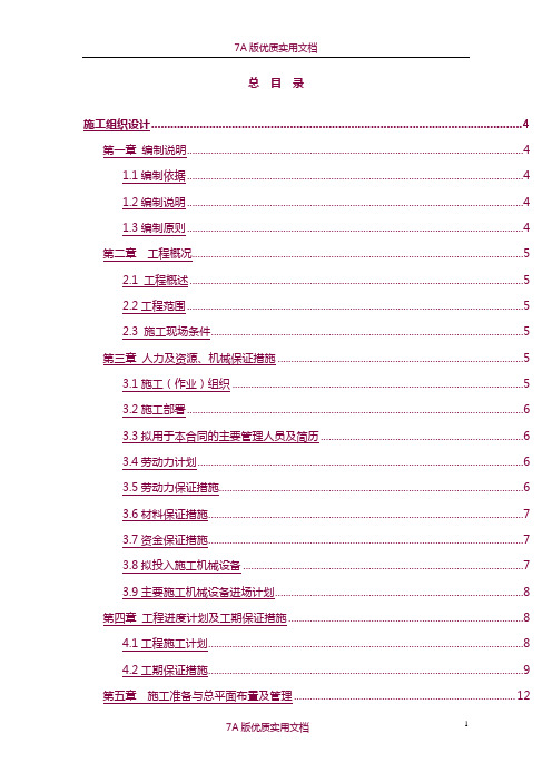 【7A版】景区林相改造项目施工组织设计和作业方案