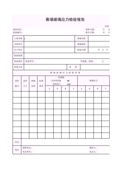 【工程表格模板】幕墙玻璃应力检验报告