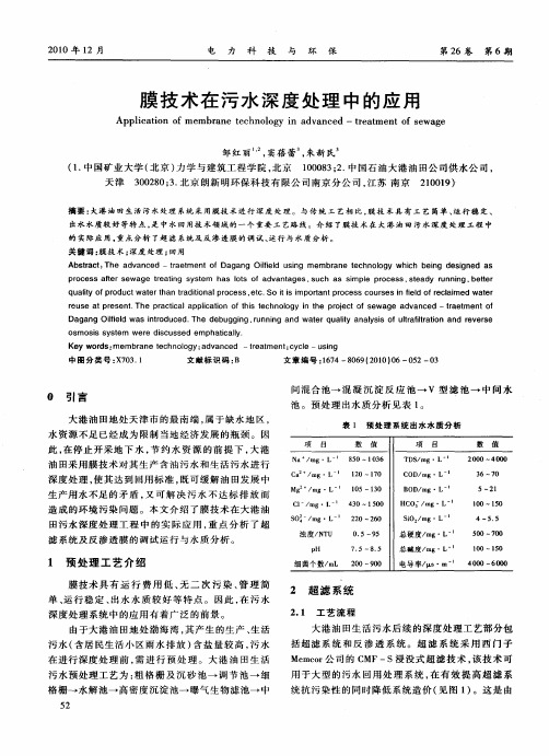 膜技术在污水深度处理中的应用