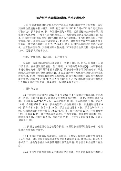 妇产科手术患者腹部切口手术护理体会