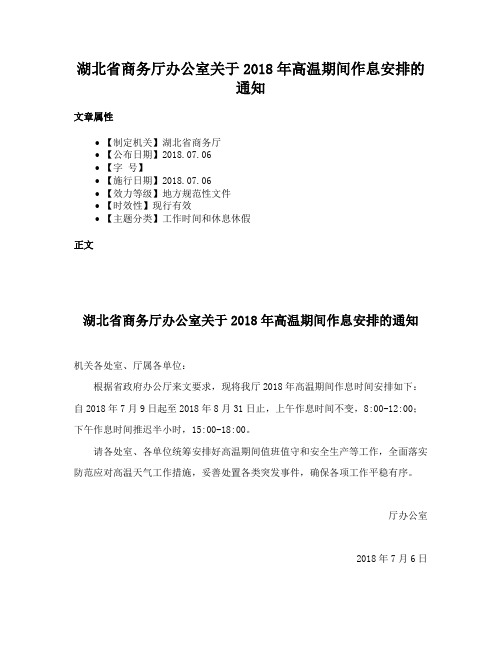 湖北省商务厅办公室关于2018年高温期间作息安排的通知