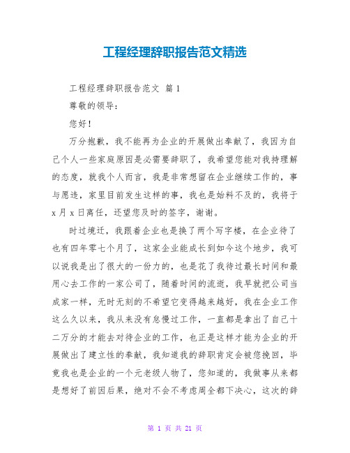 项目经理辞职报告范文精选