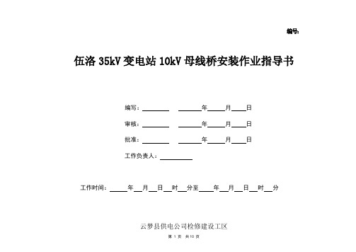 10kV室外母线桥制作作业指导书