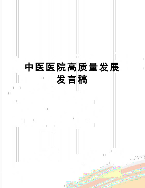 【精品】中医医院高质量发展发言稿