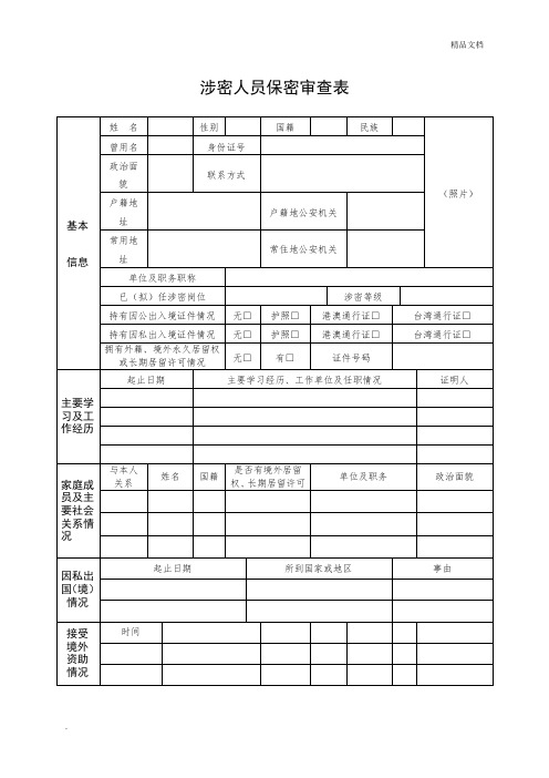 涉密人员保密审查表