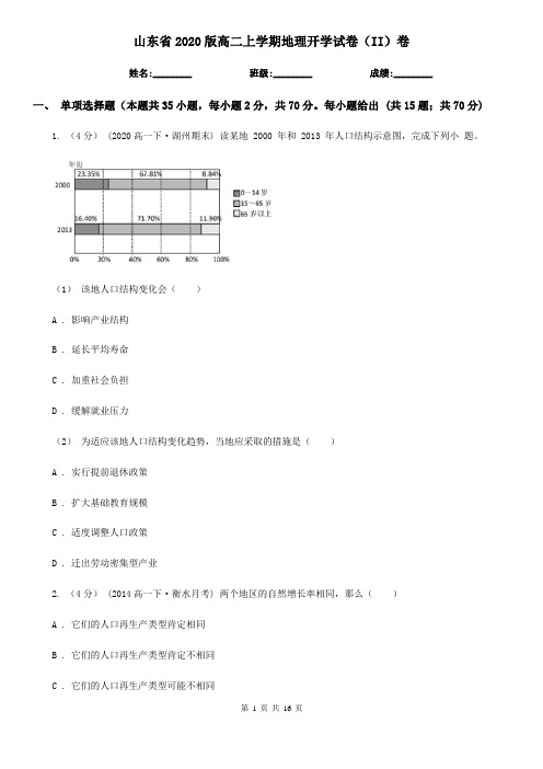 山东省2020版高二上学期地理开学试卷(II)卷