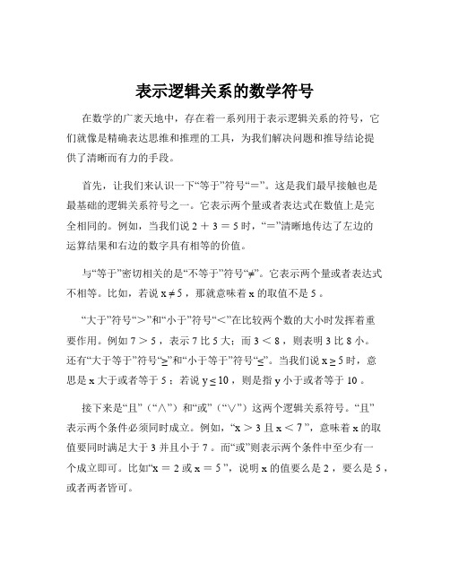 表示逻辑关系的数学符号