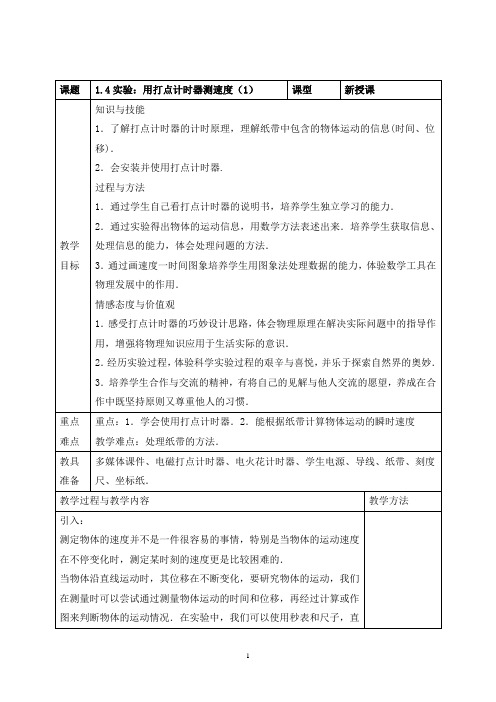 人教版高中物理必修一《1.4 实验：用打点计时器侧速度》教案