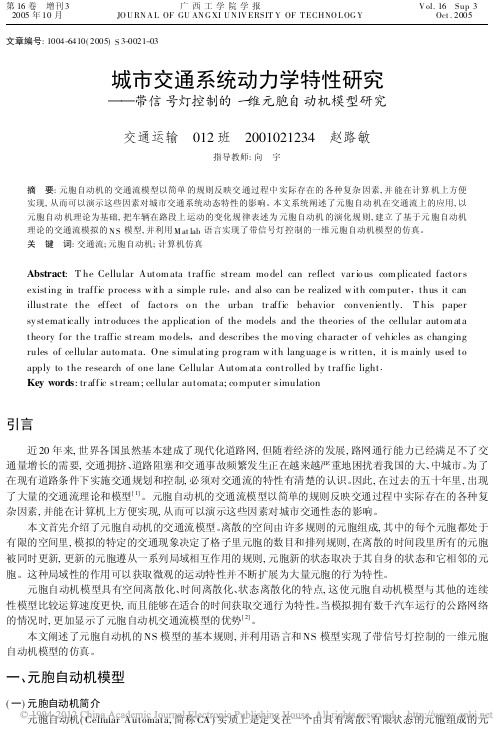 城市交通系统动力学特性研究_带信号灯控制的一维元胞自动机模型研究