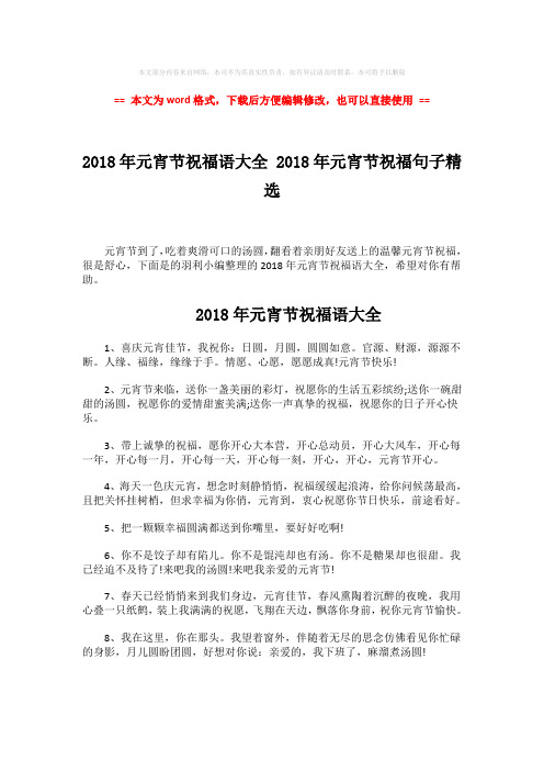 【最新2018】2018年元宵节祝福语大全 2018年元宵节祝福句子精选-实用w
