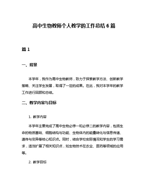 高中生物教师个人教学的工作总结6篇