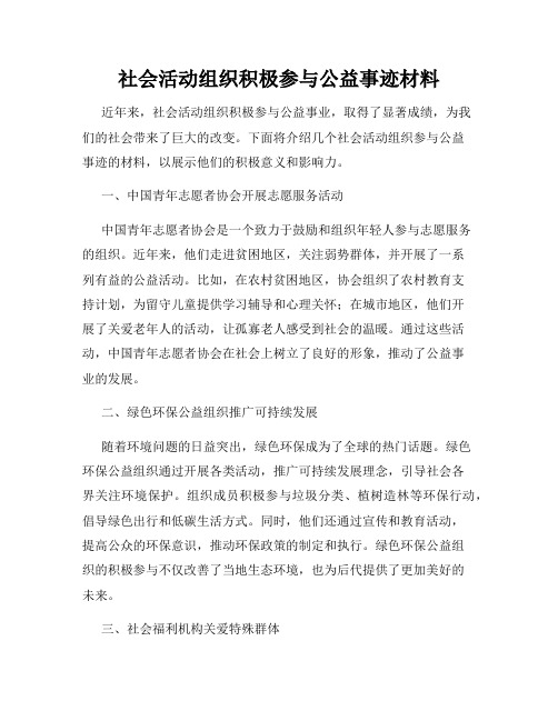 社会活动组织积极参与公益事迹材料