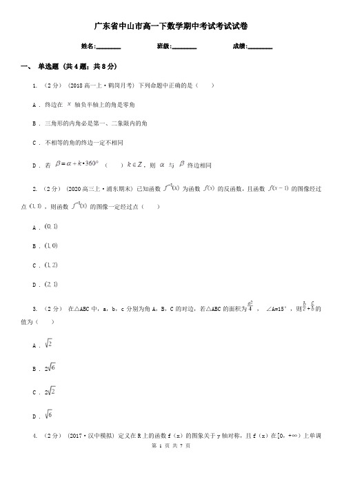 广东省中山市高一下数学期中考试考试试卷