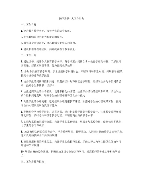 教师读书个人工作计划