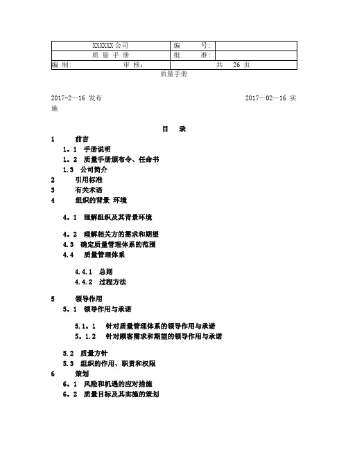 ISO9000-2015-版质量手册