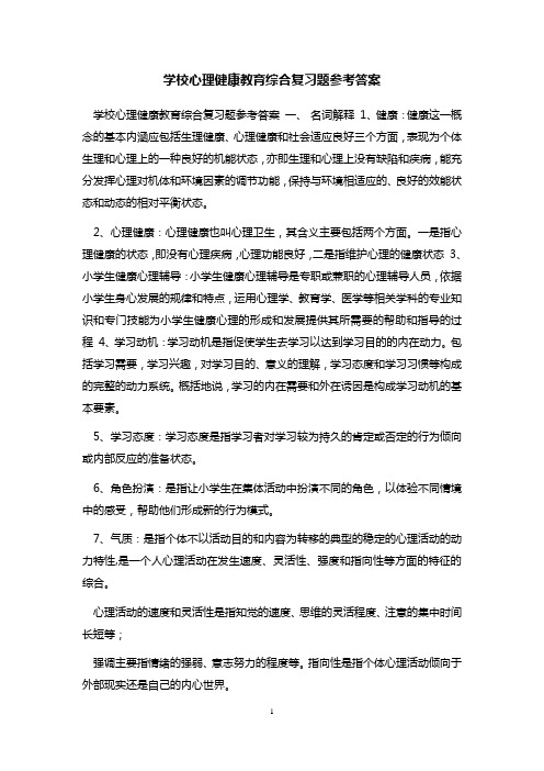 学校心理健康教育综合复习题参考答案 