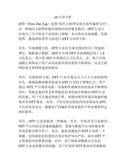 ott 行业分析