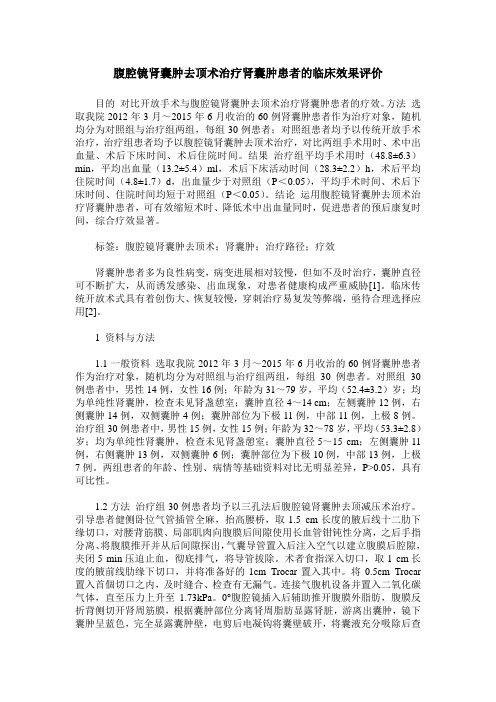 腹腔镜肾囊肿去顶术治疗肾囊肿患者的临床效果评价