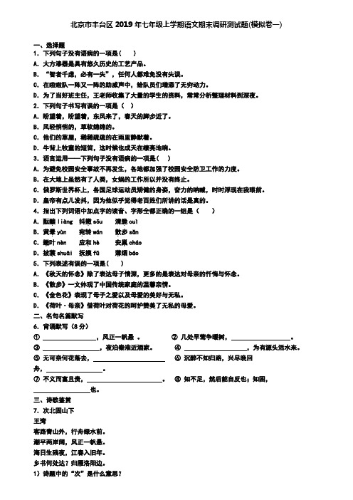 北京市丰台区2019年七年级上学期语文期末调研测试题(模拟卷一)