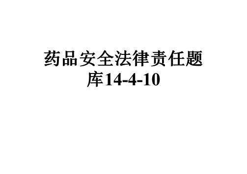 药品安全法律责任题库14-4-10