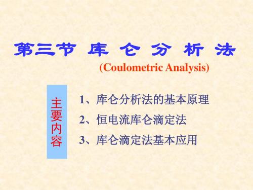 第11章 电解与库仑分析法