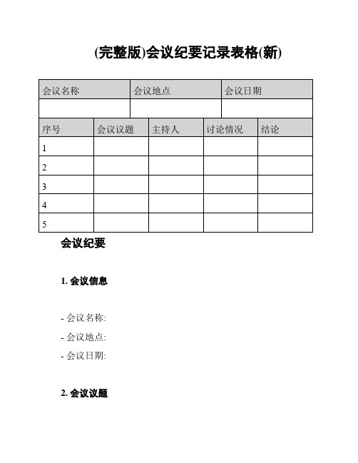 (完整版)会议纪要记录表格(新)