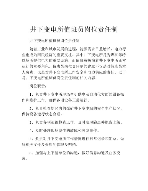 井下变电所值班员岗位责任制
