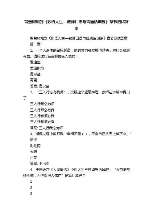 智慧树知到《妙语人生—教师口语与普通话训练》章节测试答案