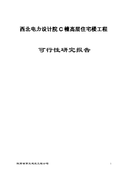 西北电力设计院C幢高层住宅楼工程 可行性研究报告