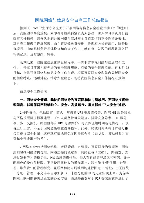 医院网络与信息安全自查工作总结报