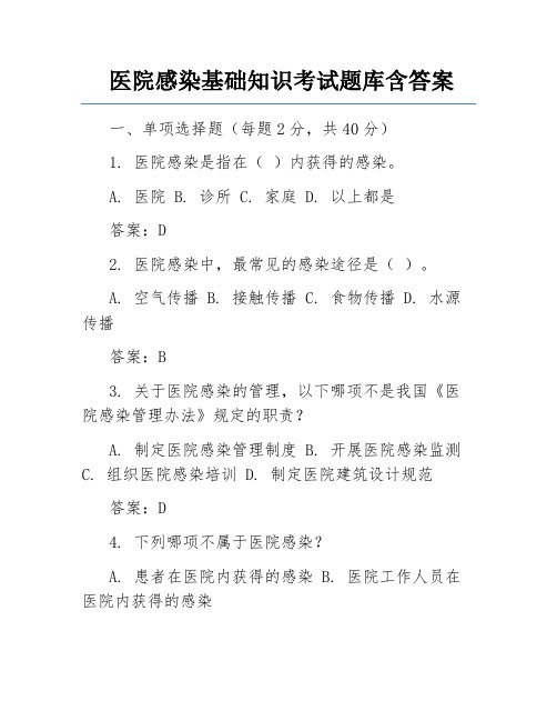 医院感染基础知识考试题库含答案