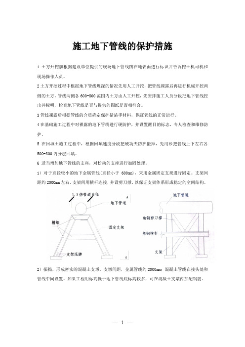 施工地下管线的保护措施